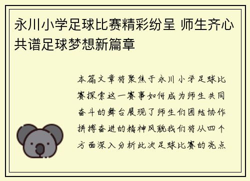 永川小学足球比赛精彩纷呈 师生齐心共谱足球梦想新篇章