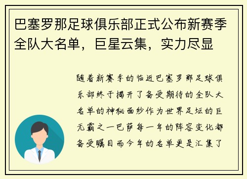 巴塞罗那足球俱乐部正式公布新赛季全队大名单，巨星云集，实力尽显
