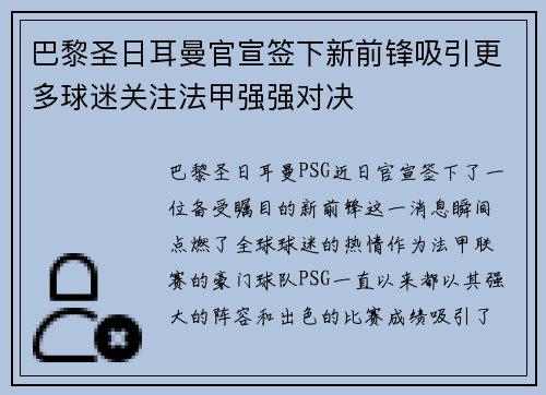 巴黎圣日耳曼官宣签下新前锋吸引更多球迷关注法甲强强对决
