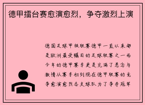 德甲擂台赛愈演愈烈，争夺激烈上演