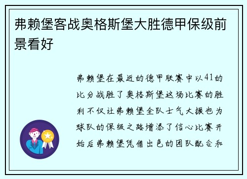 弗赖堡客战奥格斯堡大胜德甲保级前景看好