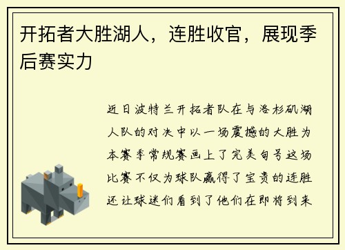 开拓者大胜湖人，连胜收官，展现季后赛实力