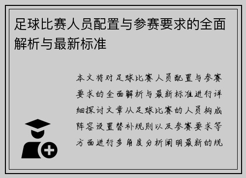 足球比赛人员配置与参赛要求的全面解析与最新标准