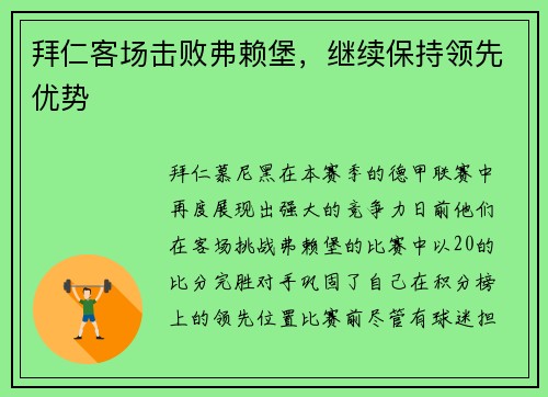 拜仁客场击败弗赖堡，继续保持领先优势