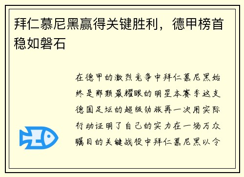 拜仁慕尼黑赢得关键胜利，德甲榜首稳如磐石