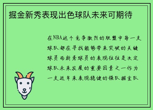 掘金新秀表现出色球队未来可期待