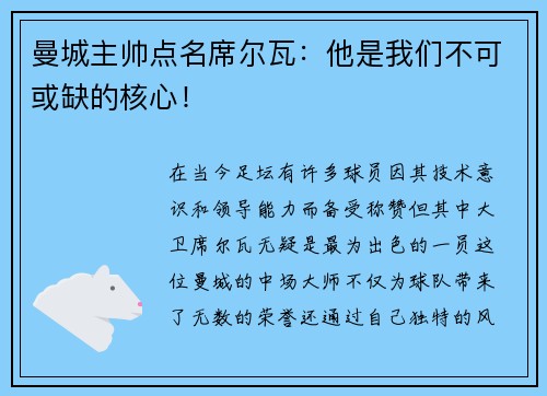曼城主帅点名席尔瓦：他是我们不可或缺的核心！