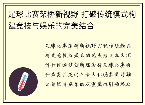 足球比赛架桥新视野 打破传统模式构建竞技与娱乐的完美结合