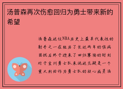 汤普森再次伤愈回归为勇士带来新的希望