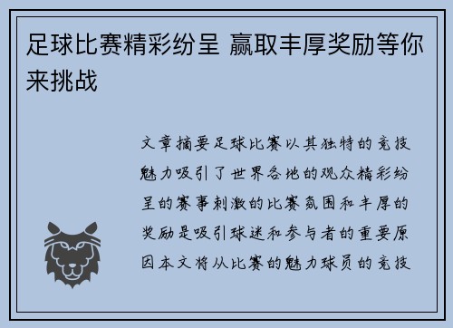 足球比赛精彩纷呈 赢取丰厚奖励等你来挑战