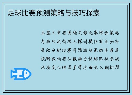 足球比赛预测策略与技巧探索