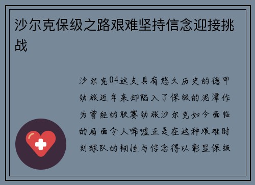 沙尔克保级之路艰难坚持信念迎接挑战