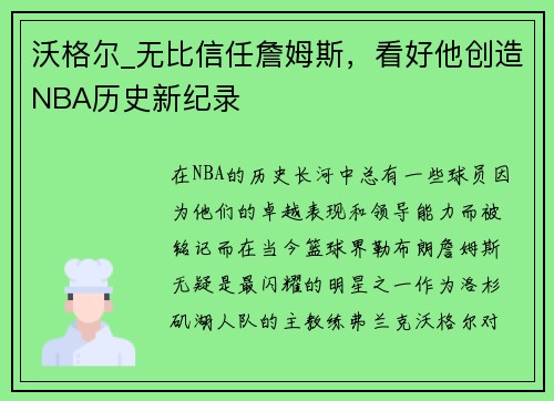 沃格尔_无比信任詹姆斯，看好他创造NBA历史新纪录