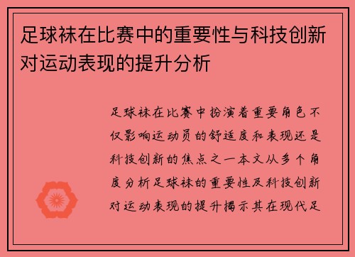 足球袜在比赛中的重要性与科技创新对运动表现的提升分析