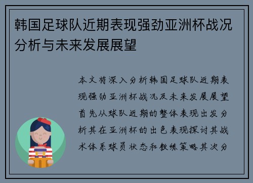 韩国足球队近期表现强劲亚洲杯战况分析与未来发展展望
