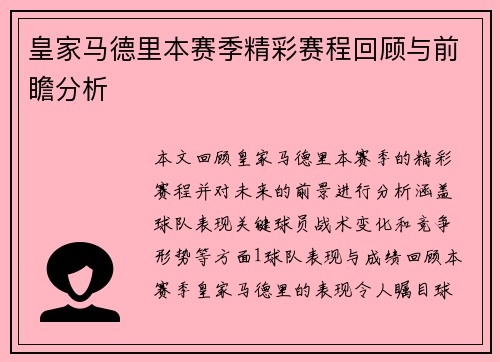 皇家马德里本赛季精彩赛程回顾与前瞻分析 