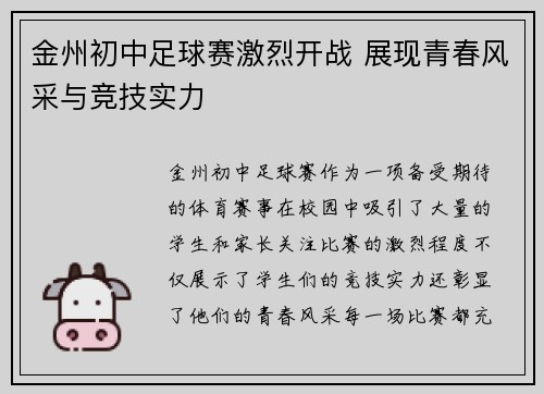 金州初中足球赛激烈开战 展现青春风采与竞技实力