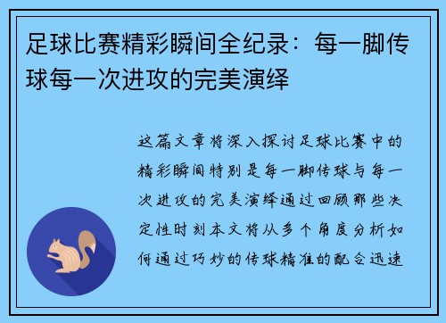 足球比赛精彩瞬间全纪录：每一脚传球每一次进攻的完美演绎