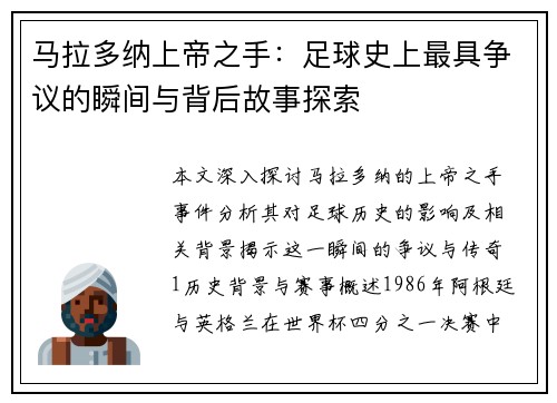 马拉多纳上帝之手：足球史上最具争议的瞬间与背后故事探索