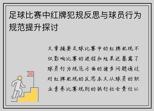 足球比赛中红牌犯规反思与球员行为规范提升探讨