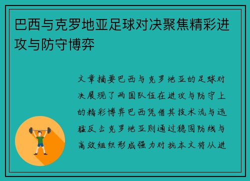 巴西与克罗地亚足球对决聚焦精彩进攻与防守博弈
