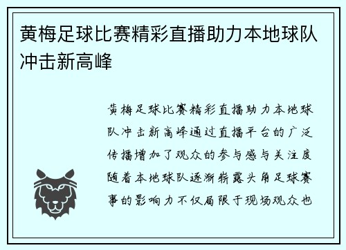 黄梅足球比赛精彩直播助力本地球队冲击新高峰