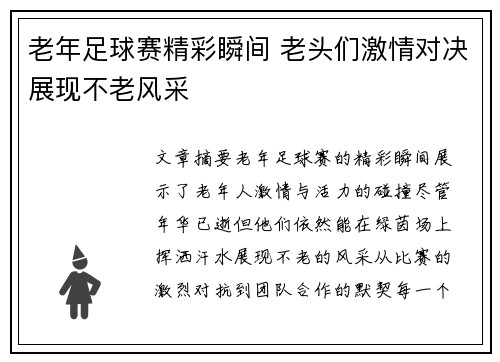 老年足球赛精彩瞬间 老头们激情对决展现不老风采