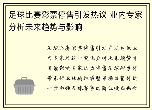 足球比赛彩票停售引发热议 业内专家分析未来趋势与影响