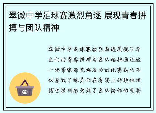 翠微中学足球赛激烈角逐 展现青春拼搏与团队精神