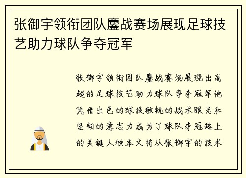 张御宇领衔团队鏖战赛场展现足球技艺助力球队争夺冠军