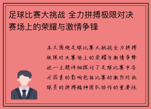 足球比赛大挑战 全力拼搏极限对决 赛场上的荣耀与激情争锋