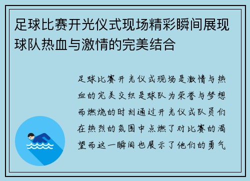 足球比赛开光仪式现场精彩瞬间展现球队热血与激情的完美结合