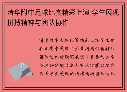 清华附中足球比赛精彩上演 学生展现拼搏精神与团队协作