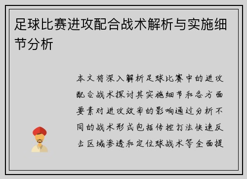 足球比赛进攻配合战术解析与实施细节分析
