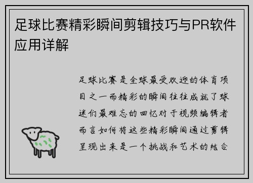 足球比赛精彩瞬间剪辑技巧与PR软件应用详解