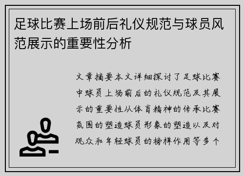 足球比赛上场前后礼仪规范与球员风范展示的重要性分析