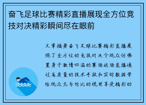 奋飞足球比赛精彩直播展现全方位竞技对决精彩瞬间尽在眼前