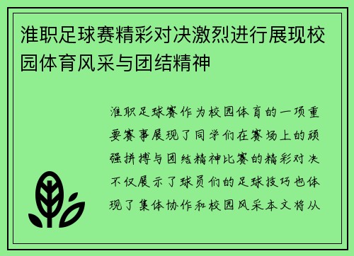 淮职足球赛精彩对决激烈进行展现校园体育风采与团结精神