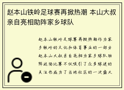 赵本山铁岭足球赛再掀热潮 本山大叔亲自亮相助阵家乡球队