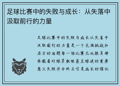 足球比赛中的失败与成长：从失落中汲取前行的力量