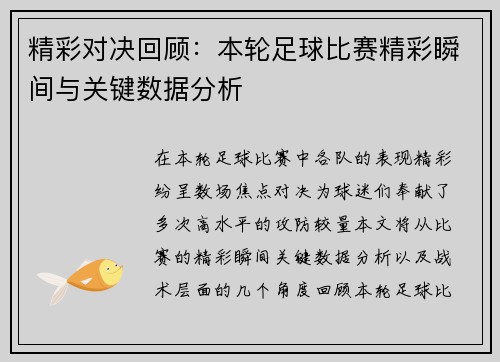 精彩对决回顾：本轮足球比赛精彩瞬间与关键数据分析