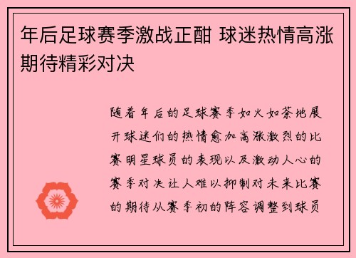 年后足球赛季激战正酣 球迷热情高涨期待精彩对决
