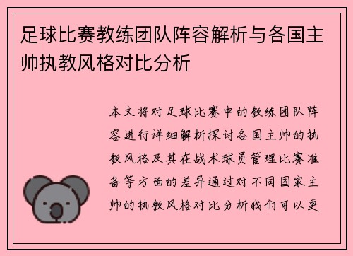 足球比赛教练团队阵容解析与各国主帅执教风格对比分析