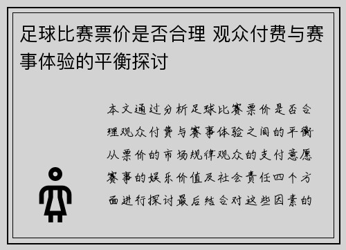 足球比赛票价是否合理 观众付费与赛事体验的平衡探讨