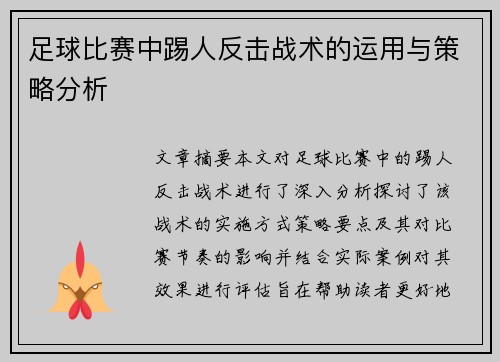 足球比赛中踢人反击战术的运用与策略分析