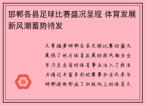 邯郸各县足球比赛盛况呈现 体育发展新风潮蓄势待发