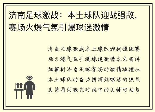 济南足球激战：本土球队迎战强敌，赛场火爆气氛引爆球迷激情