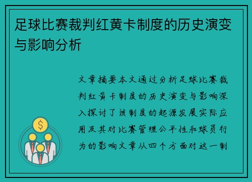 足球比赛裁判红黄卡制度的历史演变与影响分析