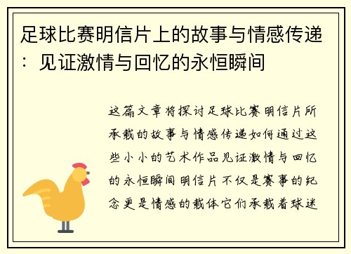 足球比赛明信片上的故事与情感传递：见证激情与回忆的永恒瞬间