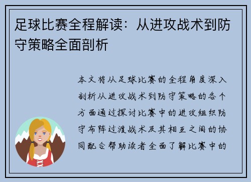 足球比赛全程解读：从进攻战术到防守策略全面剖析